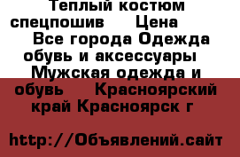 Теплый костюм спецпошив . › Цена ­ 1 500 - Все города Одежда, обувь и аксессуары » Мужская одежда и обувь   . Красноярский край,Красноярск г.